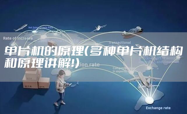 单片机的原理（多种单片机结构和原理讲解！）