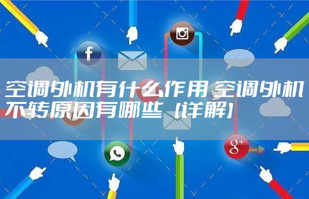 空调外机有什么作用 空调外机不转原因有哪些【详解】