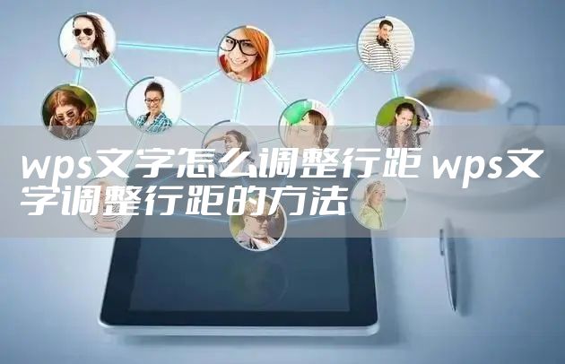 wps文字怎么调整行距 wps文字调整行距的方法