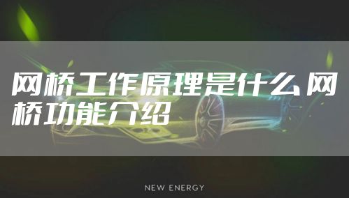 网桥工作原理是什么 网桥功能介绍