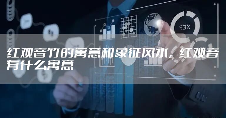 红观音竹的寓意和象征风水,红观音有什么寓意