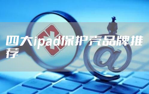 四大ipad保护壳品牌推荐