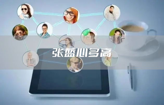 张蓝心多高