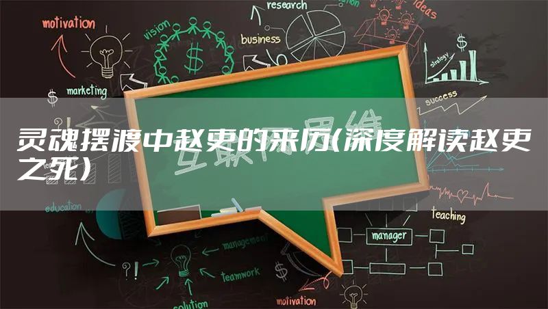 灵魂摆渡中赵吏的来历(深度解读赵吏之死)