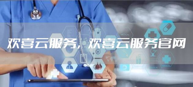 欢喜云服务,欢喜云服务官网
