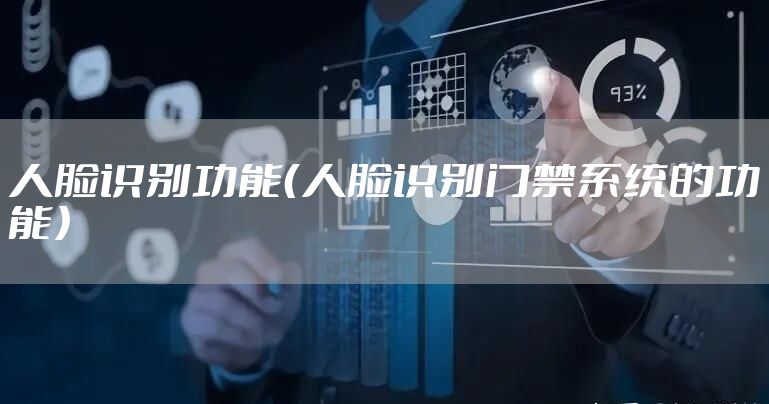 人脸识别功能（人脸识别门禁系统的功能）
