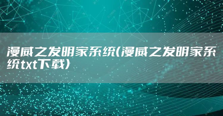 漫威之发明家系统（漫威之发明家系统txt下载）