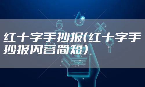 红十字手抄报（红十字手抄报内容简短）