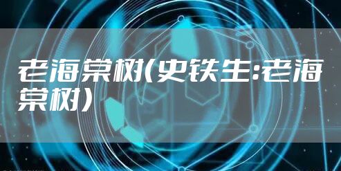 老海棠树（史铁生：老海棠树）