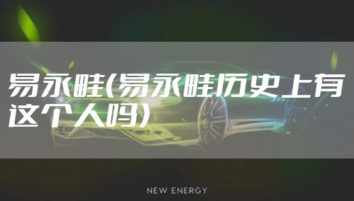 易永畦(易永畦历史上有这个人吗)