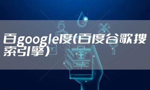 百google度（百度谷歌搜索引擎）
