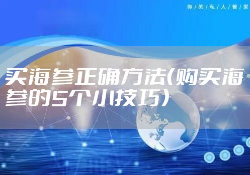 买海参正确方法（购买海参的5个小技巧）