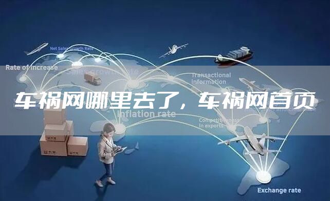 车祸网哪里去了,车祸网首页