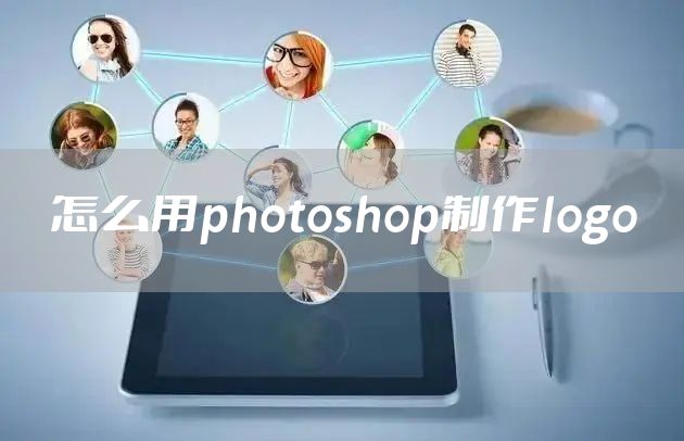 怎么用photoshop制作logo