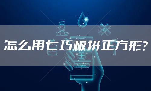 怎么用七巧板拼正方形？