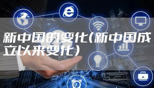 新中国的变化（新中国成立以来变化）