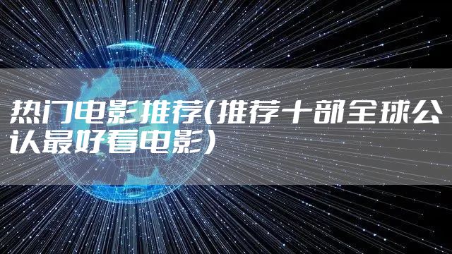 热门电影推荐（推荐十部全球公认最好看电影）