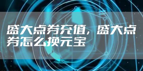 盛大点券充值，盛大点券怎么换元宝