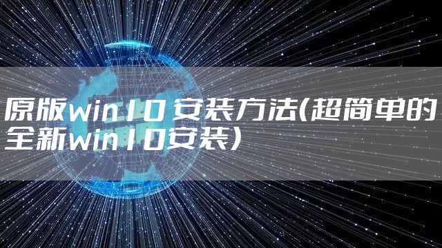 原版win10 安装方法（超简单的全新win10安装）