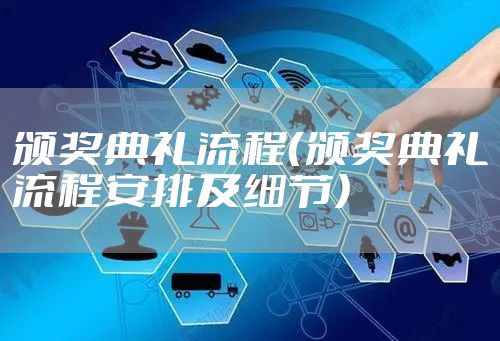 颁奖典礼流程(颁奖典礼流程安排及细节)