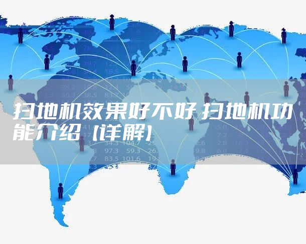 扫地机效果好不好 扫地机功能介绍【详解】