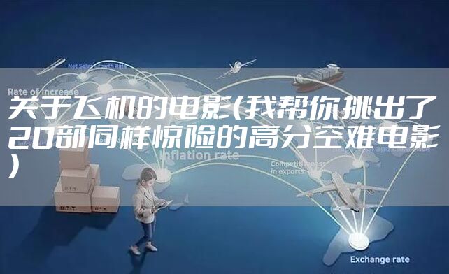 关于飞机的电影（我帮你挑出了20部同样惊险的高分空难电影）