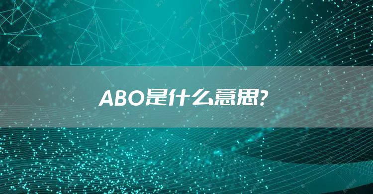 ABO是什么意思?