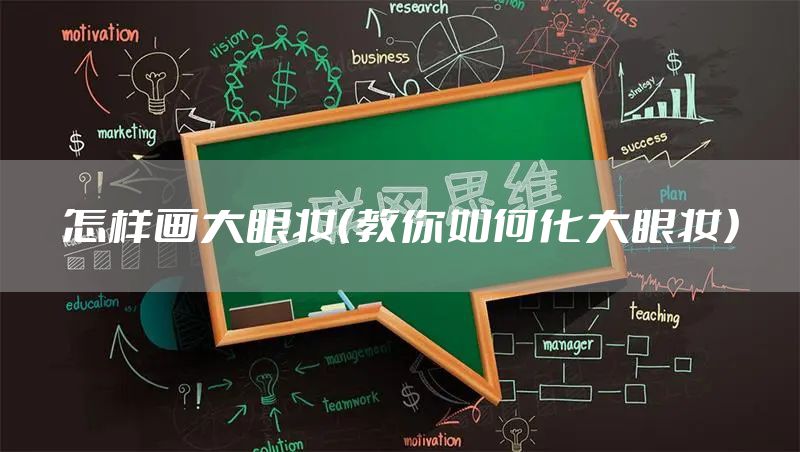 怎样画大眼妆(教你如何化大眼妆)