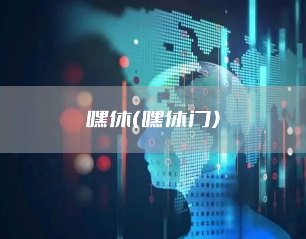 嘿休（嘿休门）