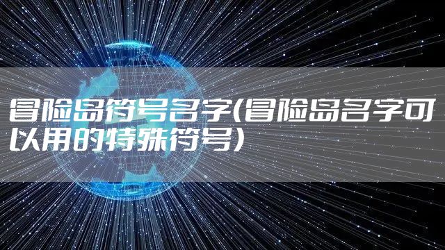 冒险岛符号名字（冒险岛名字可以用的特殊符号）