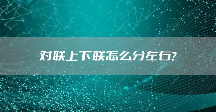 对联上下联怎么分左右？