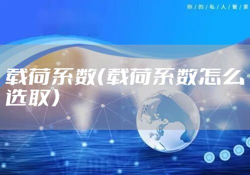 载荷系数（载荷系数怎么选取）