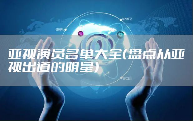 亚视演员名单大全（盘点从亚视出道的明星）