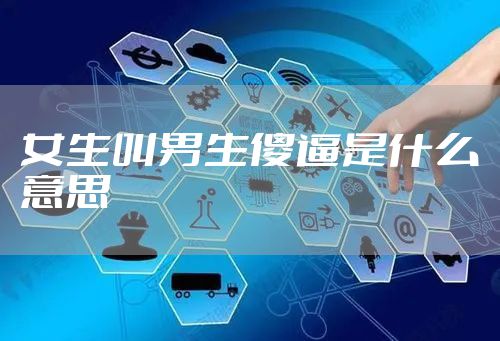 女生叫男生傻逼是什么意思