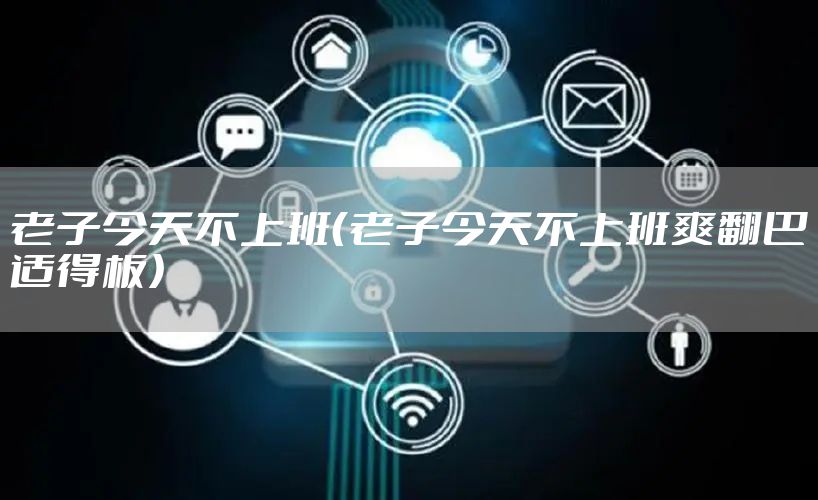 老子今天不上班（老子今天不上班爽翻巴适得板）