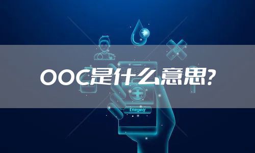 OOC是什么意思？