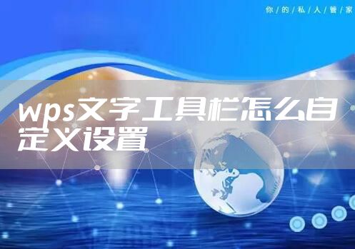 wps文字工具栏怎么自定义设置