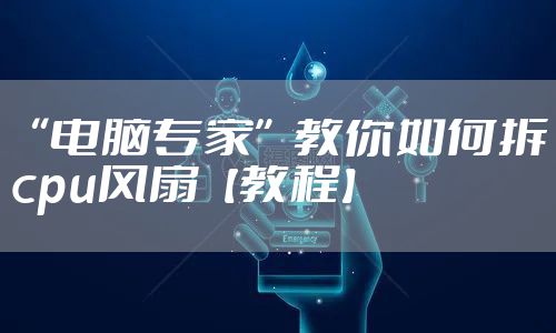 “电脑专家”教你如何拆cpu风扇【教程】