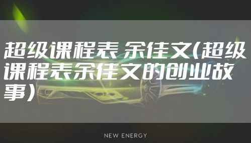 超级课程表 余佳文（超级课程表余佳文的创业故事）