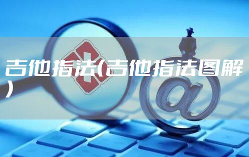 吉他指法（吉他指法图解）