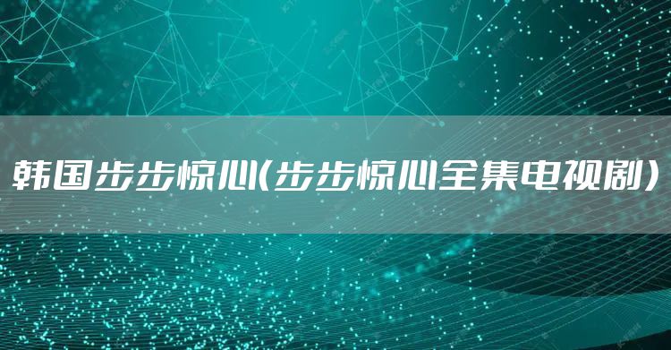 韩国步步惊心（步步惊心全集电视剧）
