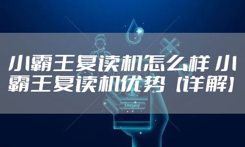 小霸王复读机怎么样 小霸王复读机优势【详解】
