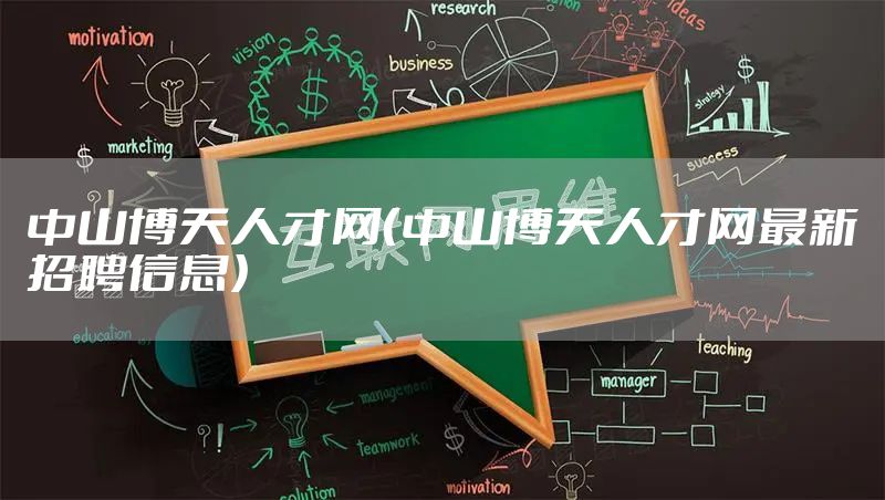 中山博天人才网（中山博天人才网最新招聘信息）