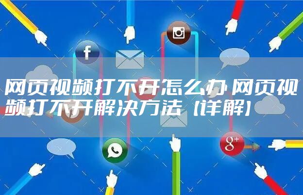 网页视频打不开怎么办 网页视频打不开解决方法【详解】