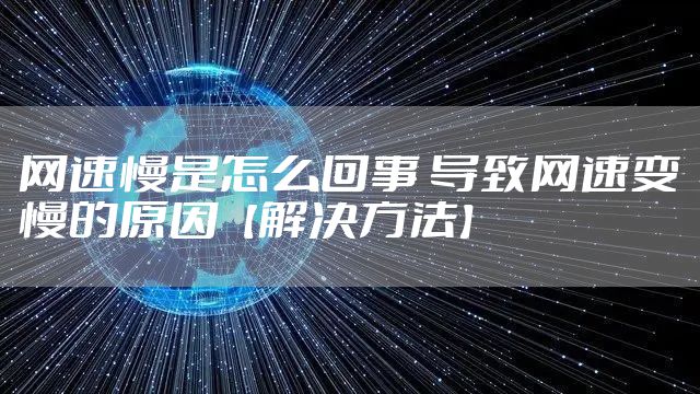 网速慢是怎么回事 导致网速变慢的原因【解决方法】