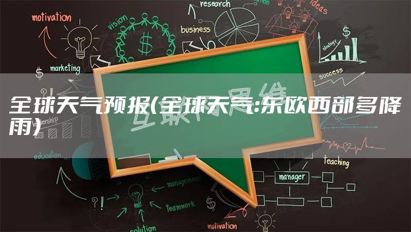 全球天气预报（全球天气：东欧西部多降雨）