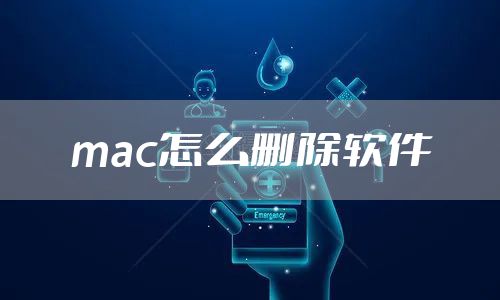 mac怎么删除软件