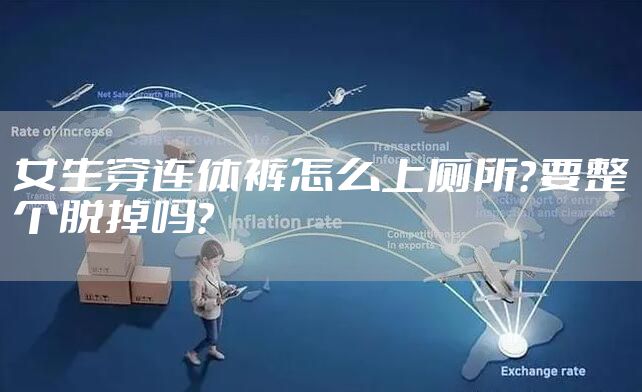 女生穿连体裤怎么上厕所？要整个脱掉吗？