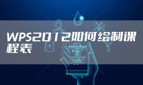 WPS2012如何绘制课程表