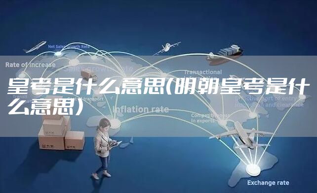 皇考是什么意思(明朝皇考是什么意思)